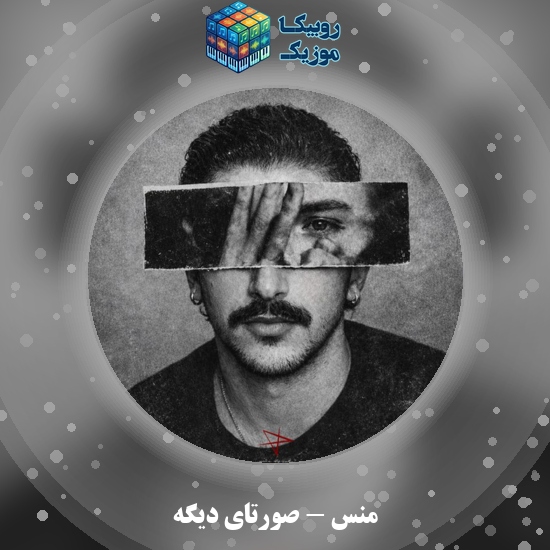 دانلود آهنگ صورتای دیگه منس